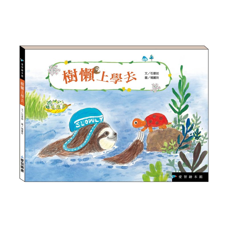【爱智绘本馆】树懒上学去(精装本内附影音资源) - 儿童绘本/图书 - 纸 