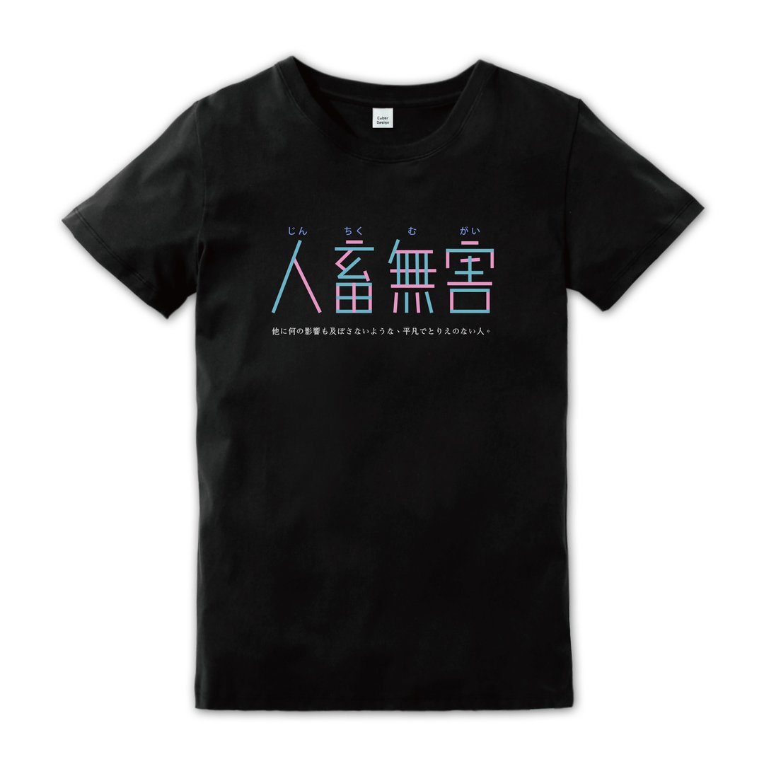 【人畜无害】短袖T-shirt - 中性连帽卫衣/T 恤 - 棉 黑色