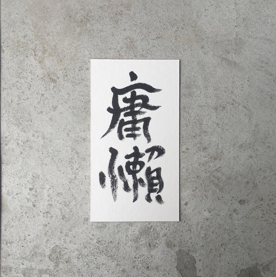 庸 懒  / 手 写 明 信 片 - 卡片/明信片 - 纸 白色