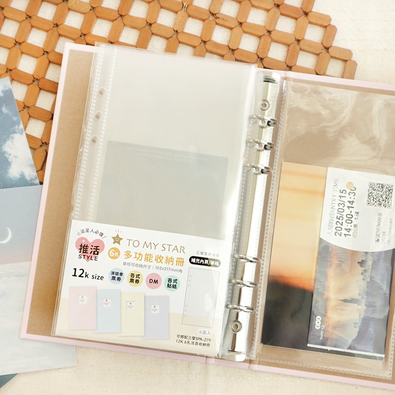 TO MY STAR 12K / 6孔活页多功能收纳册补充内页(单格) SFN-252 - 相簿/相册 - 塑料 