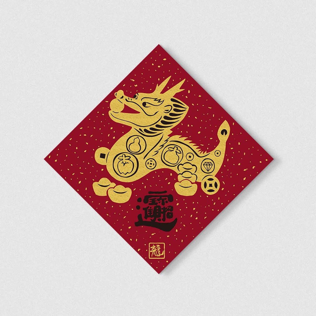 佳墨2024龙年春联-黄金喜庆-斗方-招财进宝-订单收至1/31 - 红包/春联 - 纸 红色