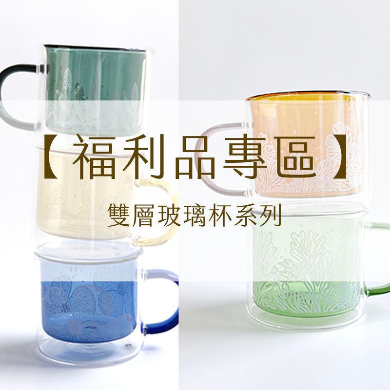 【福利品专区】蕨饮双层玻璃杯|马克杯 酒杯 玻璃杯 出清 福利品 - 玻璃杯 - 玻璃 多色