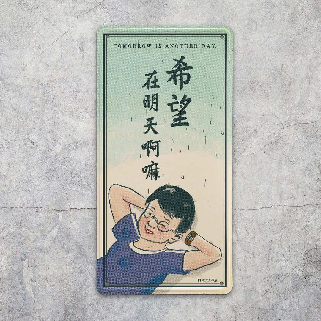 希望在明天啊嘛 - 铁皮装饰 挥春 - 摆饰 - 其他金属 蓝色