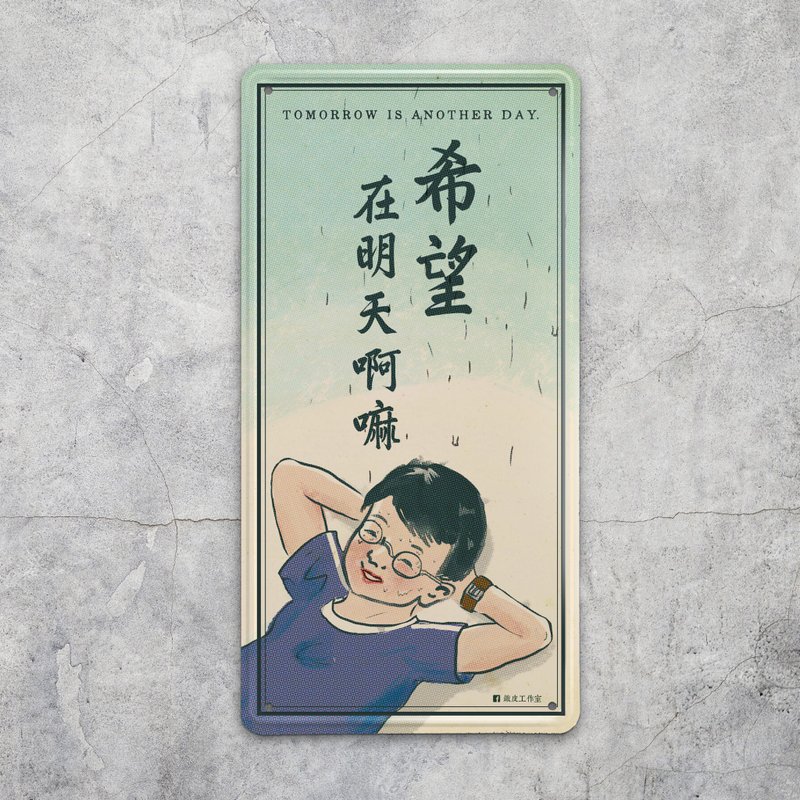 希望在明天啊嘛 - 铁皮装饰 挥春 - 摆饰 - 其他金属 蓝色