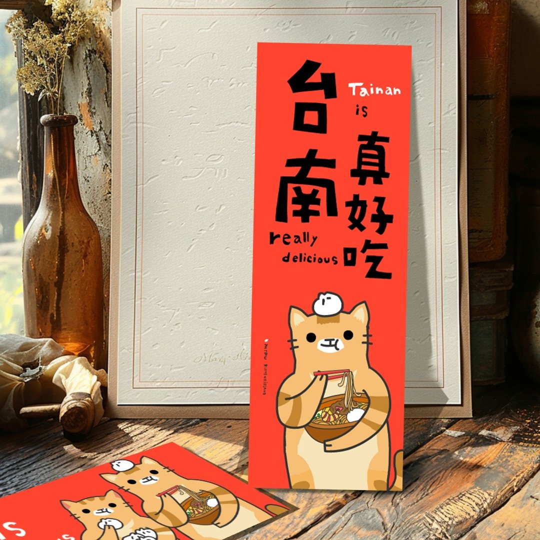 创意长卡/台南真好吃/原创设计/猫咪/文创春联 - 红包/春联 - 纸 