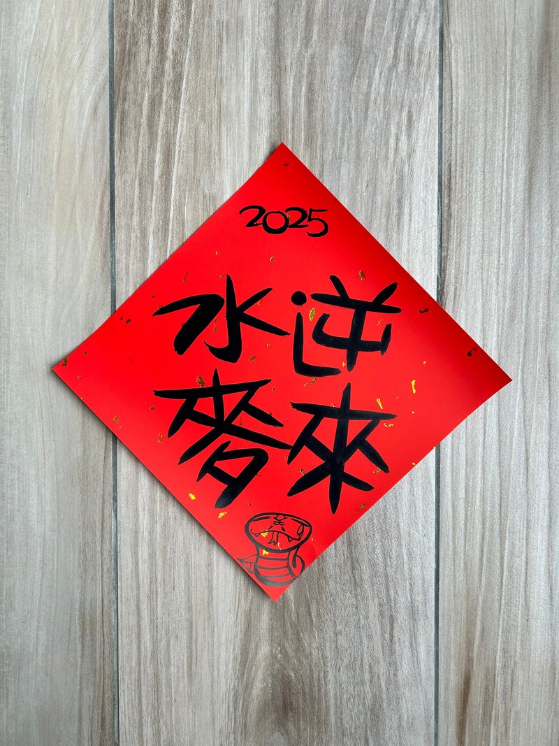 2025蛇年手绘创意春联大张方形系列D - 红包/春联 - 纸 红色