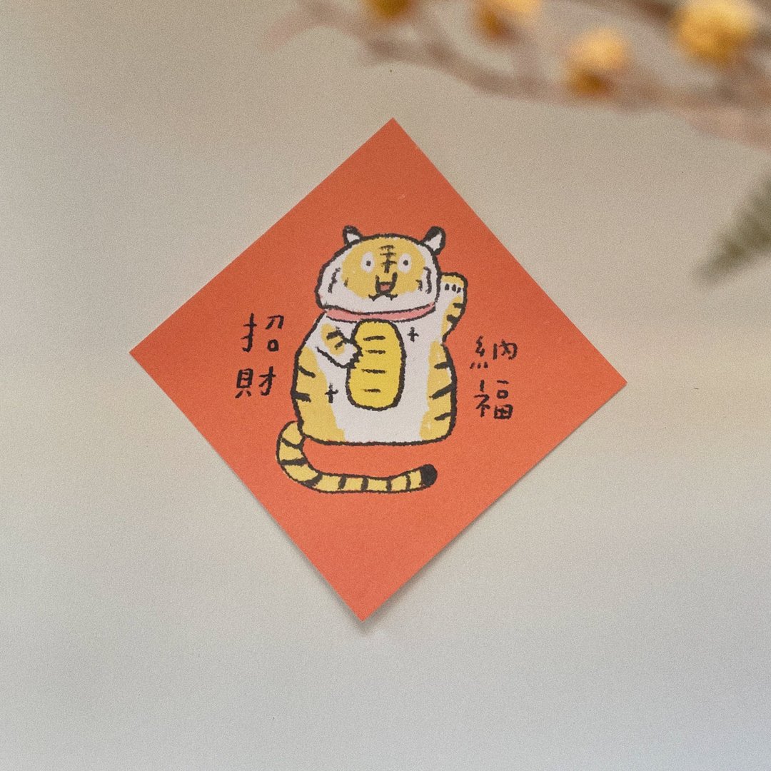 招财虎-虎年春联 - 红包/春联 - 纸 粉红色