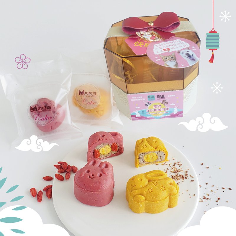 叮叮猫 X SAA - 宠物冰皮蛋黄月饼 (猫狗享用) 精美礼盒 2件装  ( - 猫罐头/鲜食 - 新鲜食材 橘色