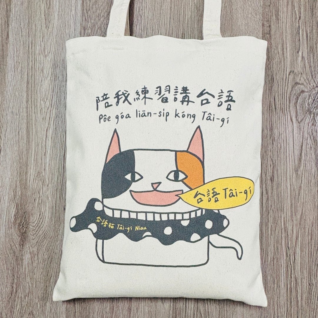 台语猫 • 陪我练习讲台语 • 厚ê帆布袋仔 (有内袋) - 手提包/手提袋 - 棉 卡其色