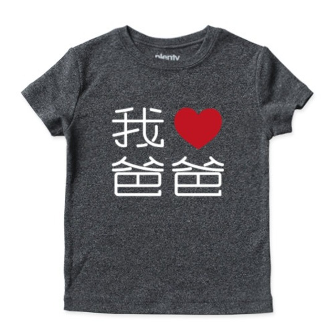 Tshirt 我爱爸爸T恤 (麻黑) - 包屁衣/连体衣 - 棉 黑色