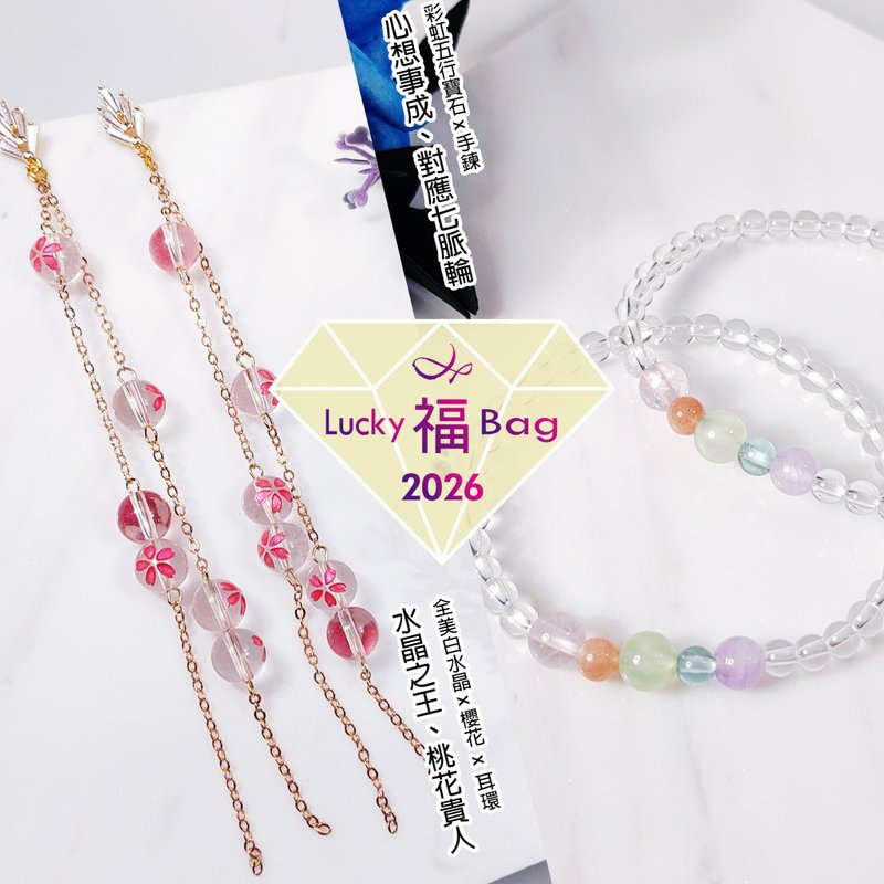 新年福袋 原价逾万元 顶级珠宝 白水晶樱花耳环 彩虹五行宝石手链 - 其他 - 宝石 多色