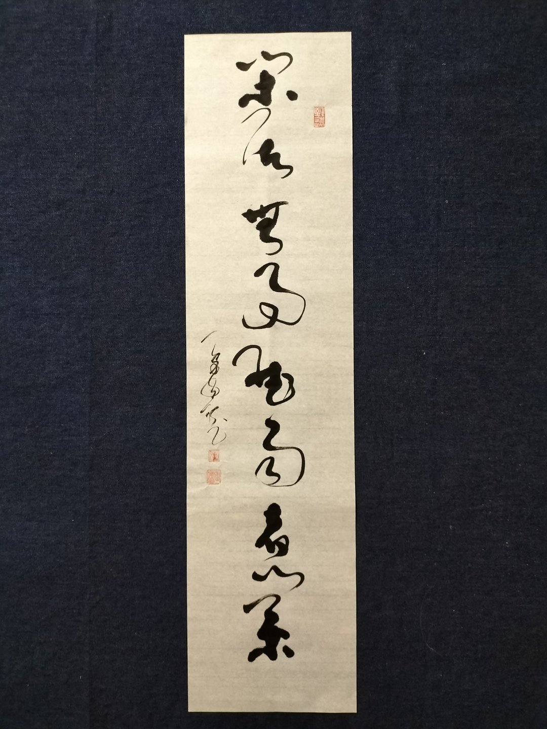 闲居无事听雨煮茶  草书  未裱 - 墙贴/壁贴 - 纸 白色