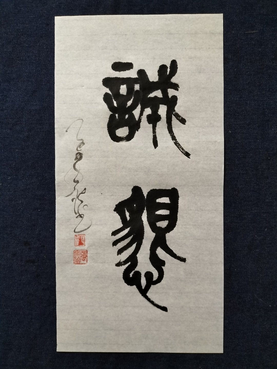 诚恳  篆文  未裱 - 墙贴/壁贴 - 纸 白色