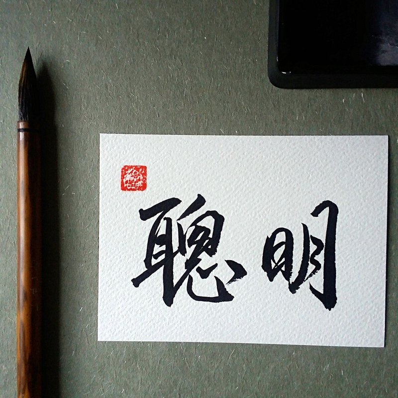 手写单面字卡/明信片(聪明) - 卡片/明信片 - 纸 多色