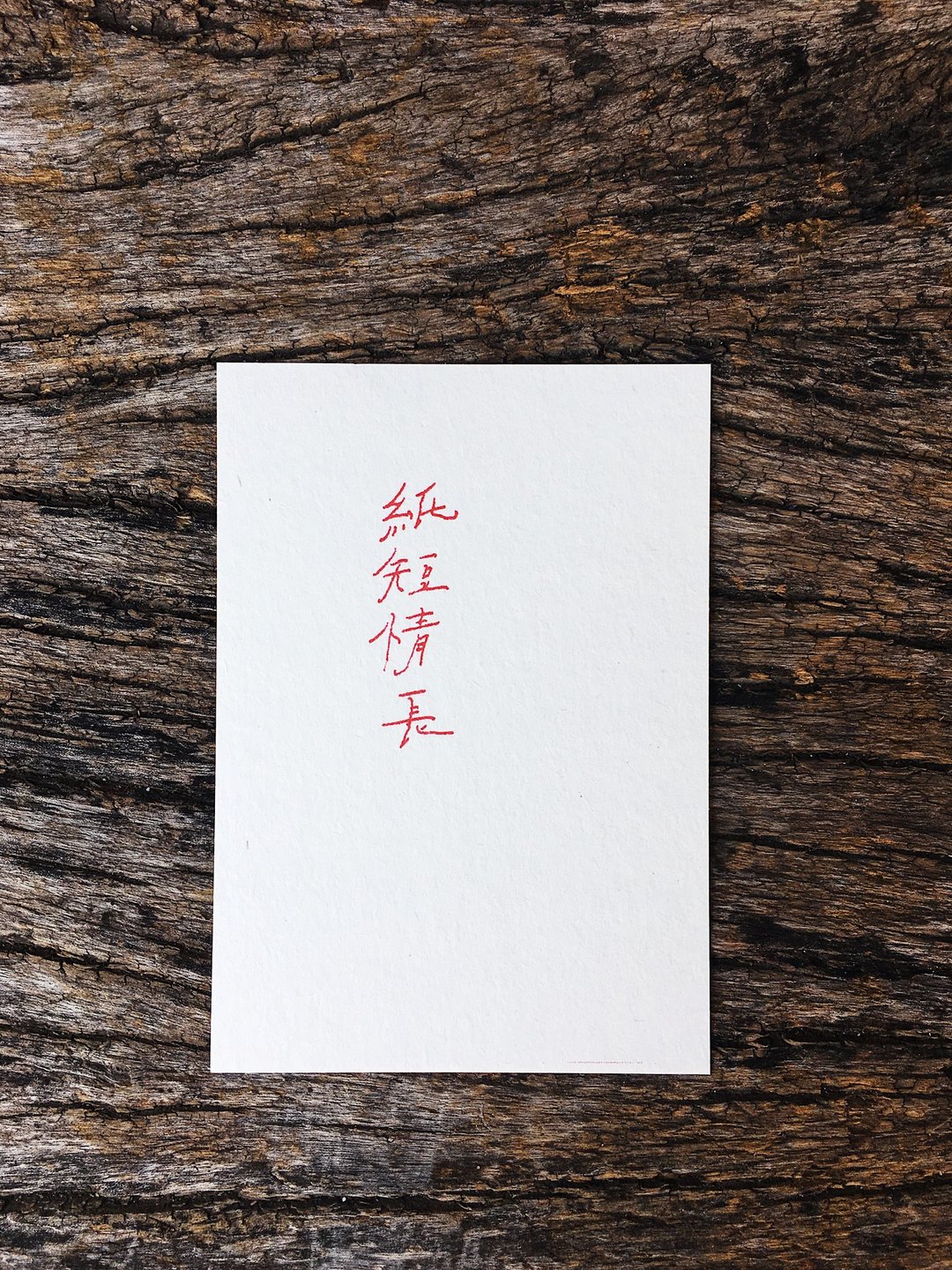 纸短情长 文字明信片 - 卡片/明信片 - 纸 
