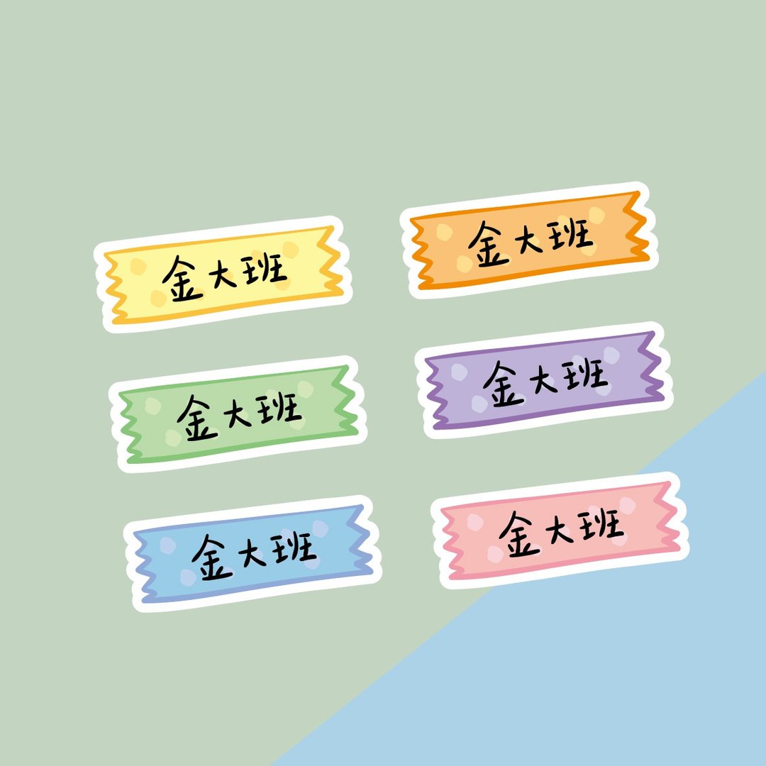 金好小卖所/手绘防水姓名贴 54 入/纸胶带 - 贴纸 - 其他材质 多色
