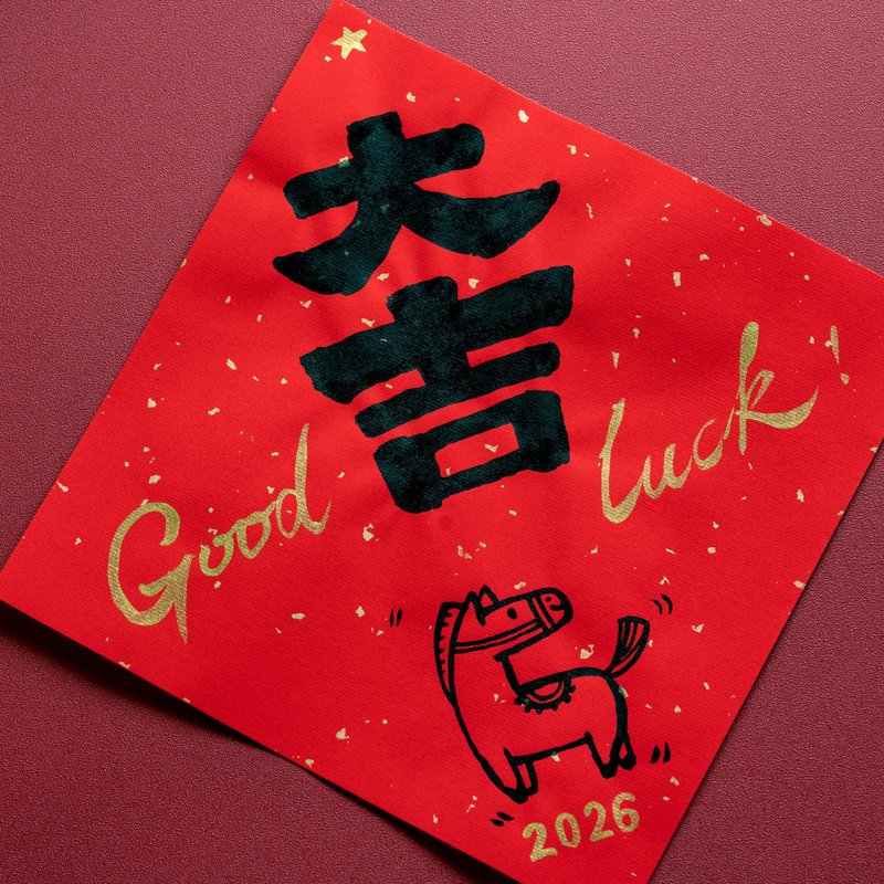 马年手写大春联 - 红包/春联 - 纸 红色