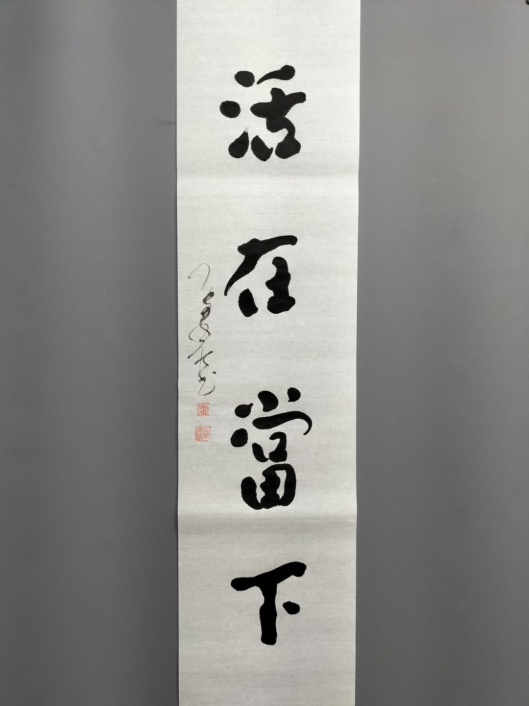 活在当下  随意楷  未裱 - 墙贴/壁贴 - 纸 白色