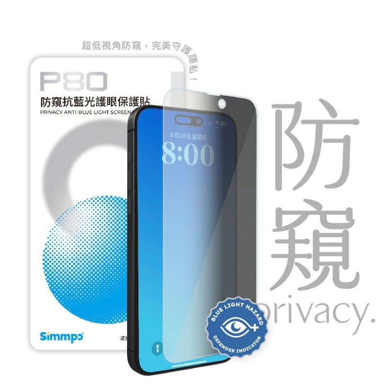 Simmpo P-80 防窥抗蓝光护眼保护贴 - 手机配件 - 玻璃 透明