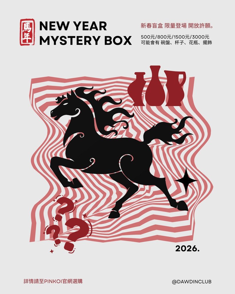 dawdinclub 马年新春盲盒 限量登场! (随机不挑款 欢迎许愿) - 其他 - 陶 多色