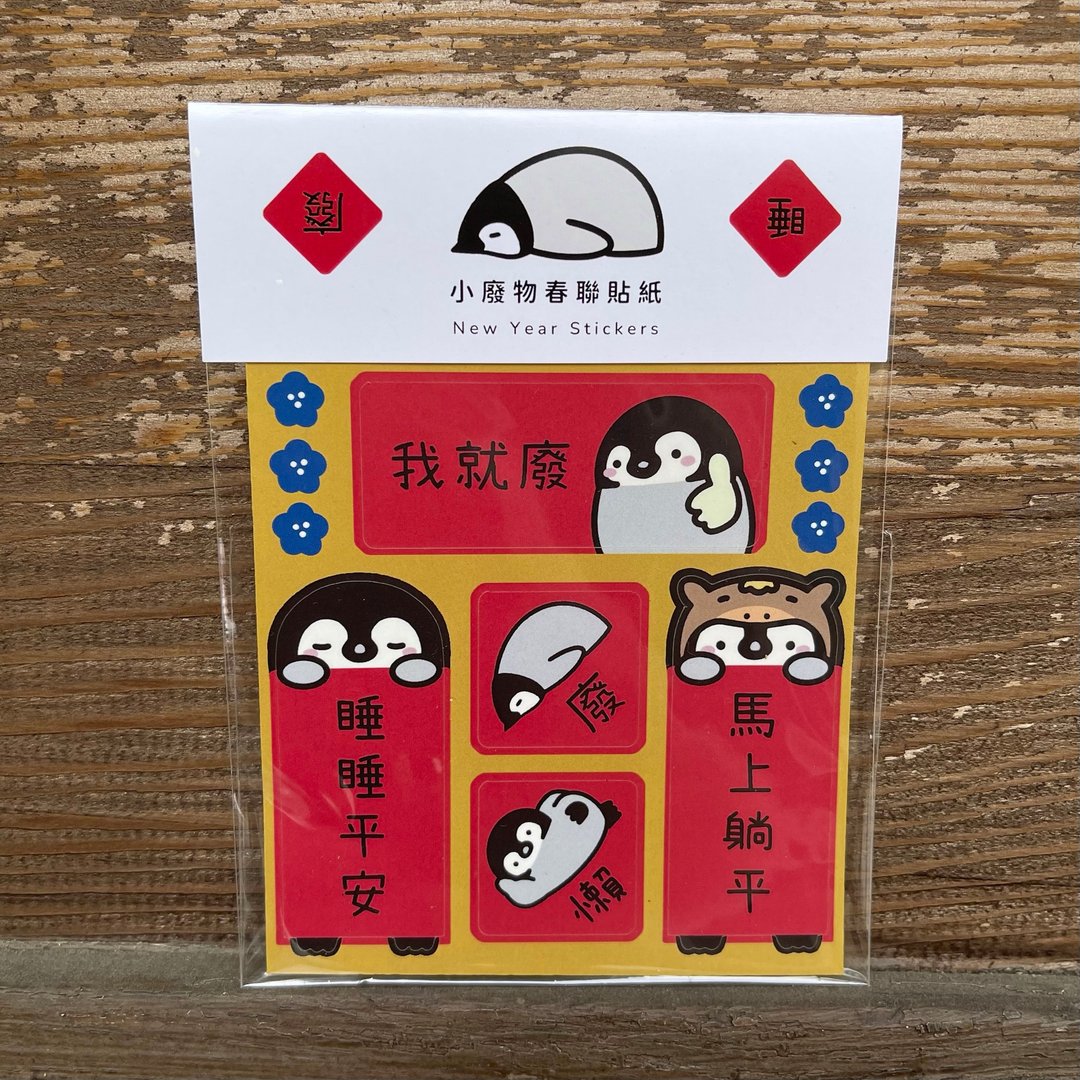 小废物企鹅 春联贴纸 - 红包/春联 - 纸 红色