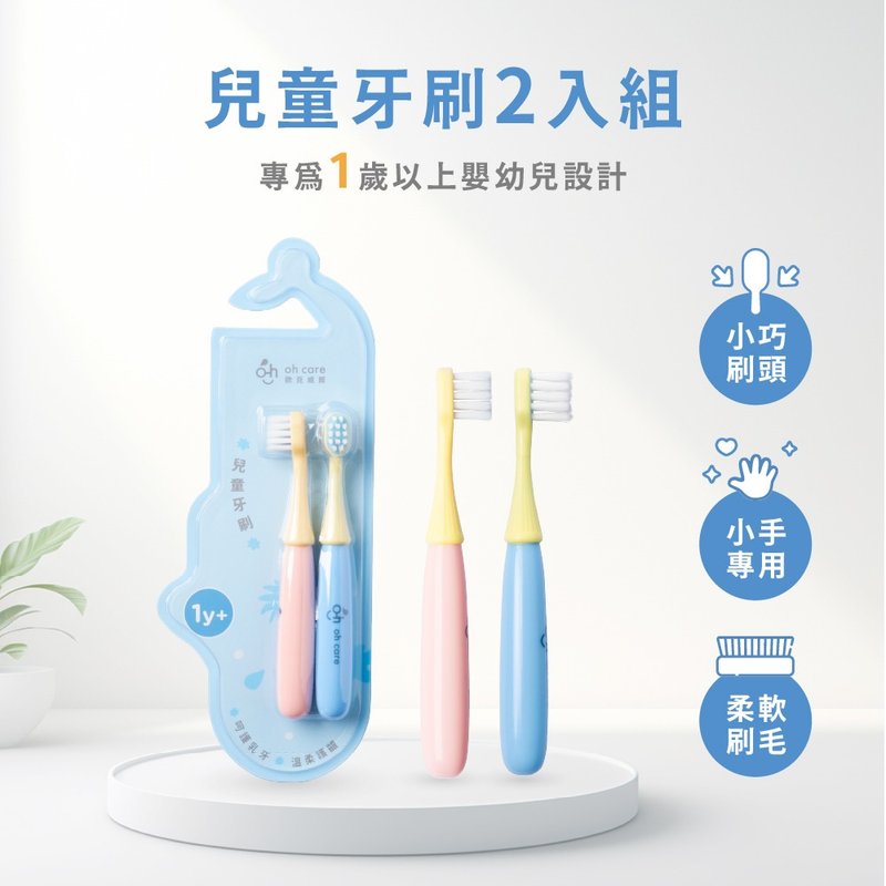 【oh care 欧克威尔】儿童牙刷 2入组 - 牙刷/口腔清洁 - 塑料 