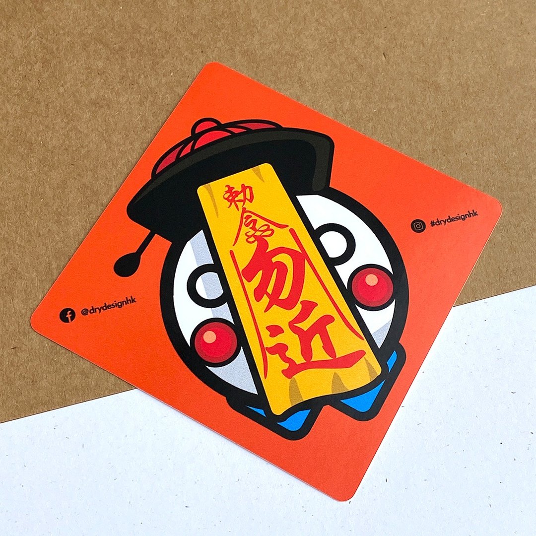 疆尸－勿近【防水防晒可重贴】胶质贴纸 / 车身贴纸 - 贴纸 - 其他材质 橘色