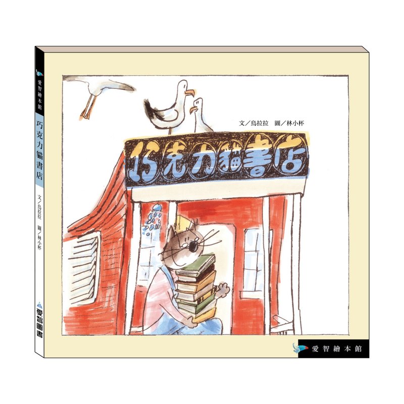 【爱智绘本馆】巧克力猫书店(精装本内附影音资源) - 儿童绘本/图书 - 纸 多色