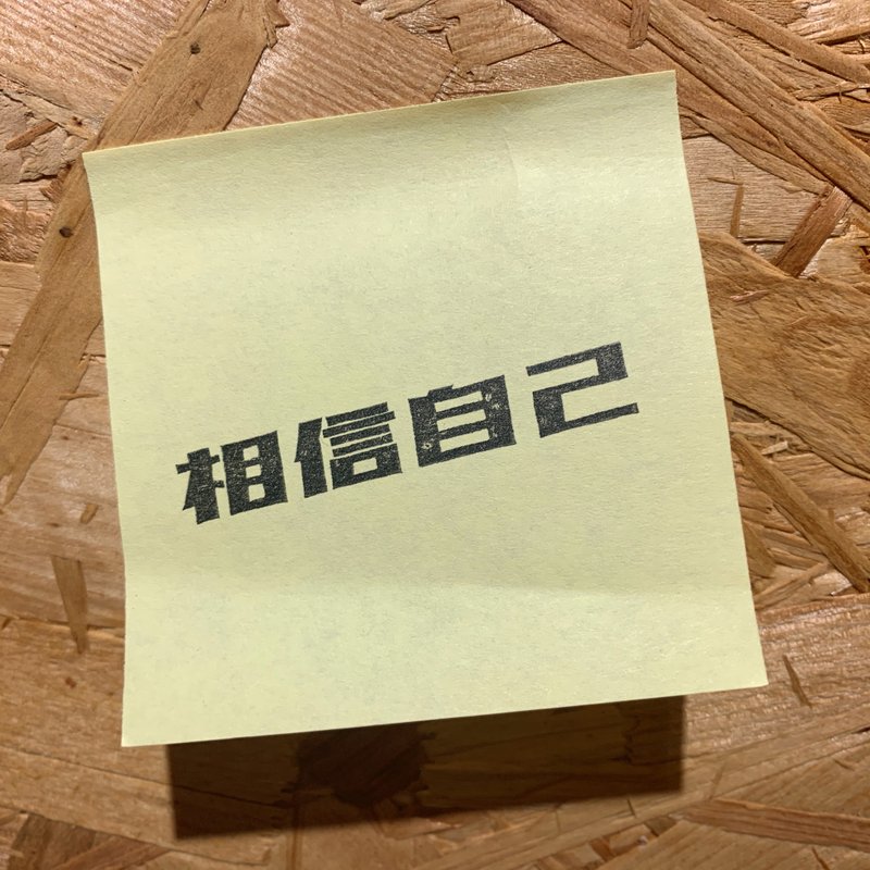 正能量字句系打印章 - 相信自己 - 印章/印台 - 橡胶 黑色