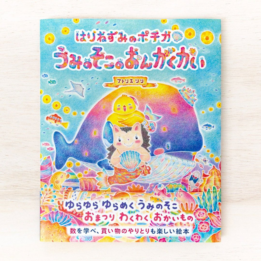 海之物语 绘本《刺猬波奇卡：海底音乐会》BK-8 - 刊物/书籍 - 纸 多色