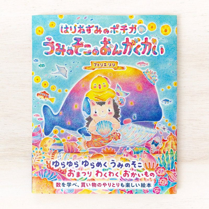 海边的故事。绘本 刺猬波奇卡 海底音乐会 BK-8 - 刊物/书籍 - 纸 多色