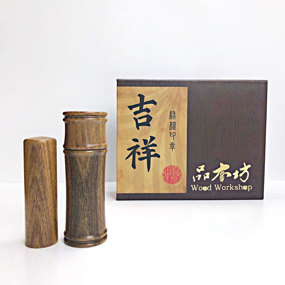 绿檀私章礼盒组 - 绿绣锦盒 - 印章/印台 - 木头 