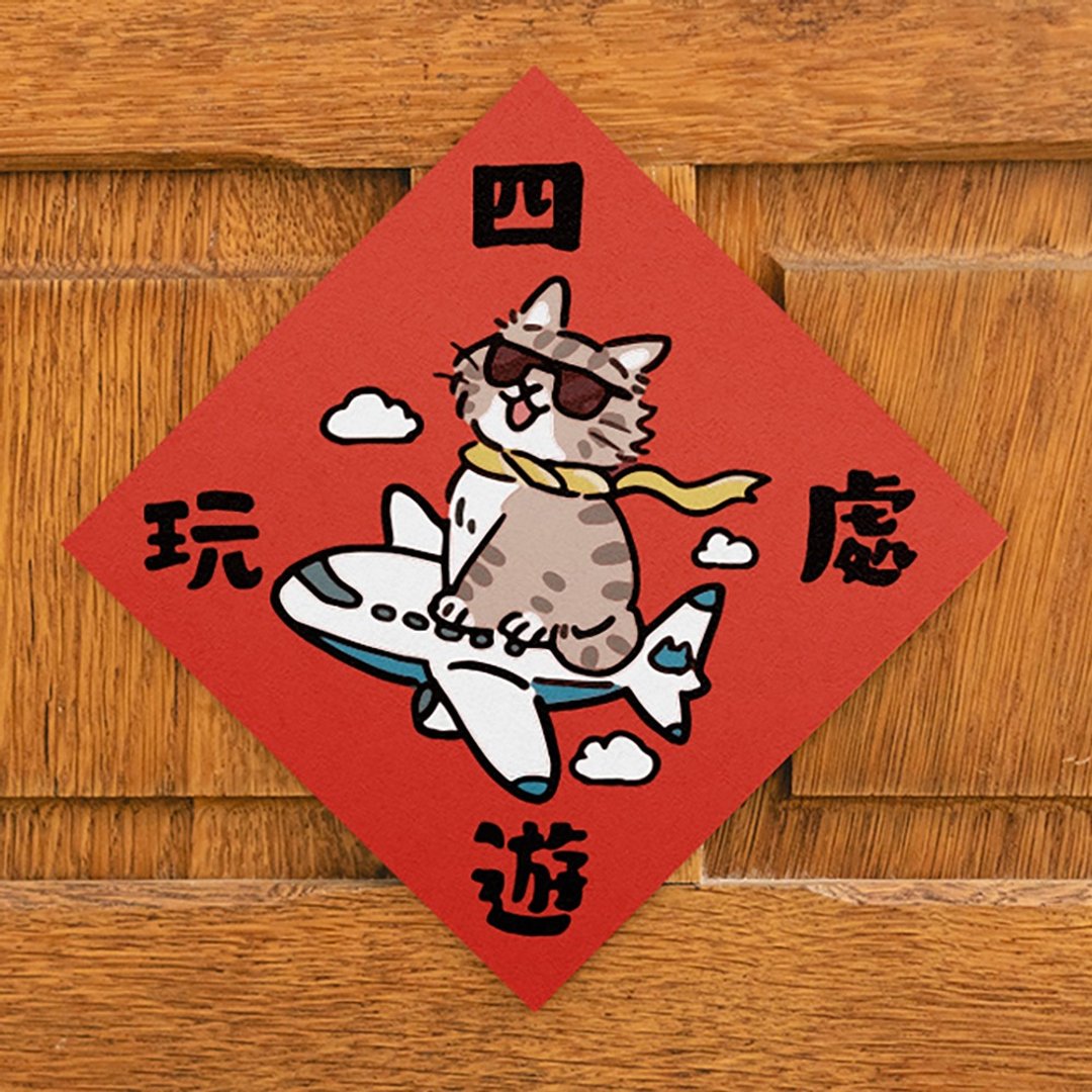 四处游玩【HitoCat 吉豆猫】春联 挥春 斗方 伴手礼 利是封 - 红包/春联 - 纸 