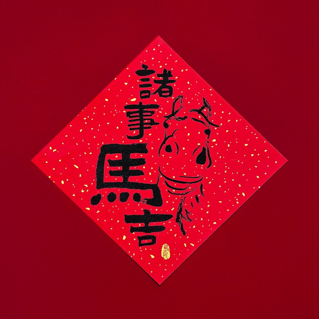 岛民马年斗方/大 - 红包/春联 - 纸 红色