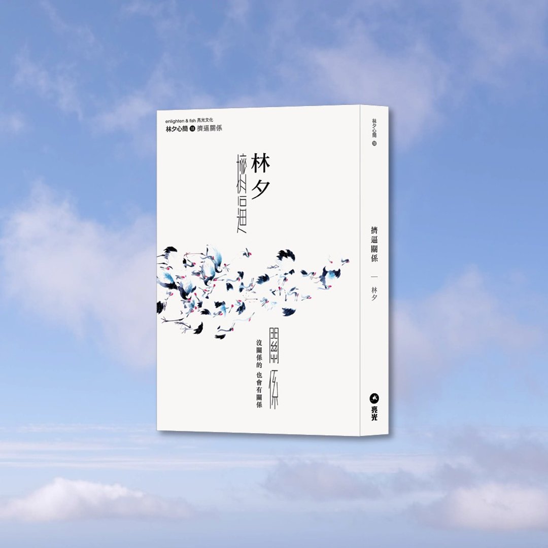 挤逼关系 / 作者 - 林夕 - 刊物/书籍 - 纸 多色
