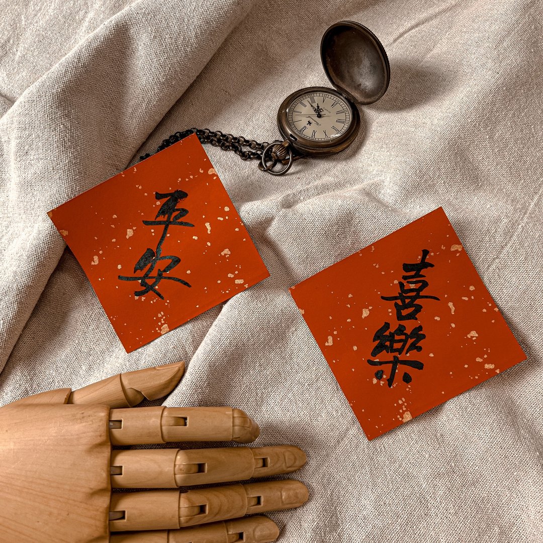 书法【手写春联】迷你斗方套组-平安 / 喜乐 (一套2张) - 红包/春联 - 纸 红色