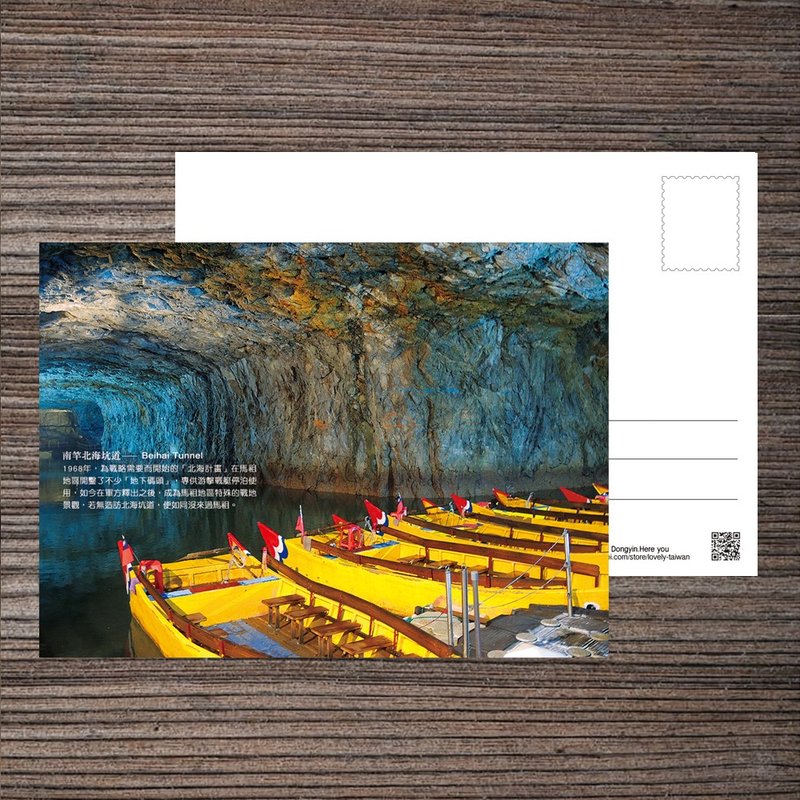 No.D03台湾离岛明信片 / 马祖南竿北海坑道 / 任选买10送1 - 卡片/明信片 - 纸 多色
