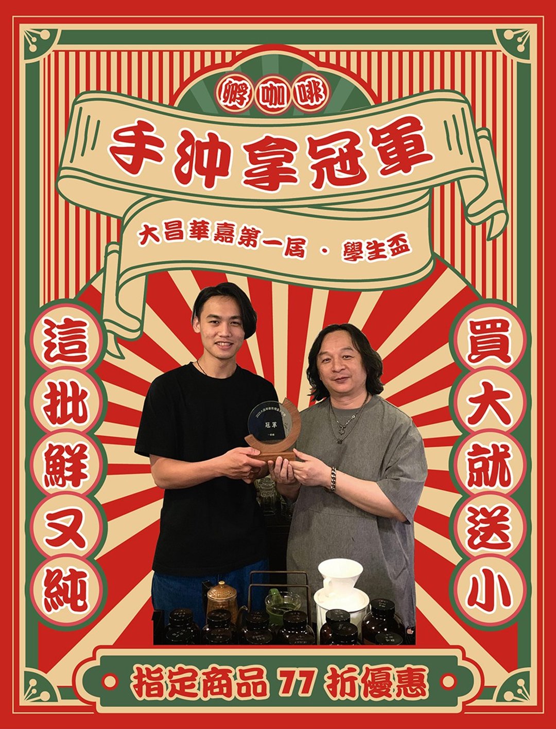 手冲拿冠军 I 掌柜心花开 I 这批鲜又纯 I 整组77折 - 咖啡 - 其他材质 