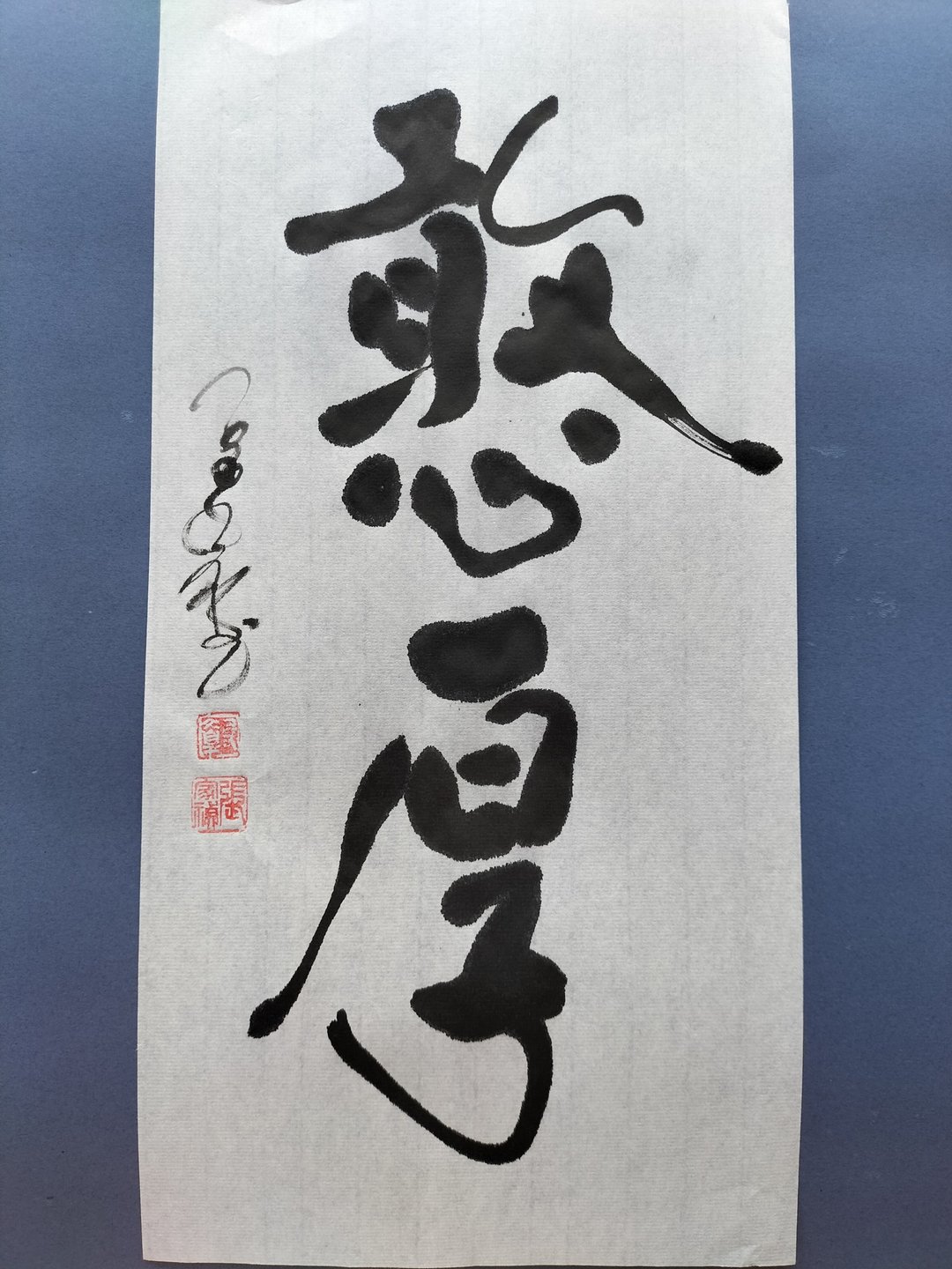 憨厚  随意楷  未裱 - 墙贴/壁贴 - 纸 白色