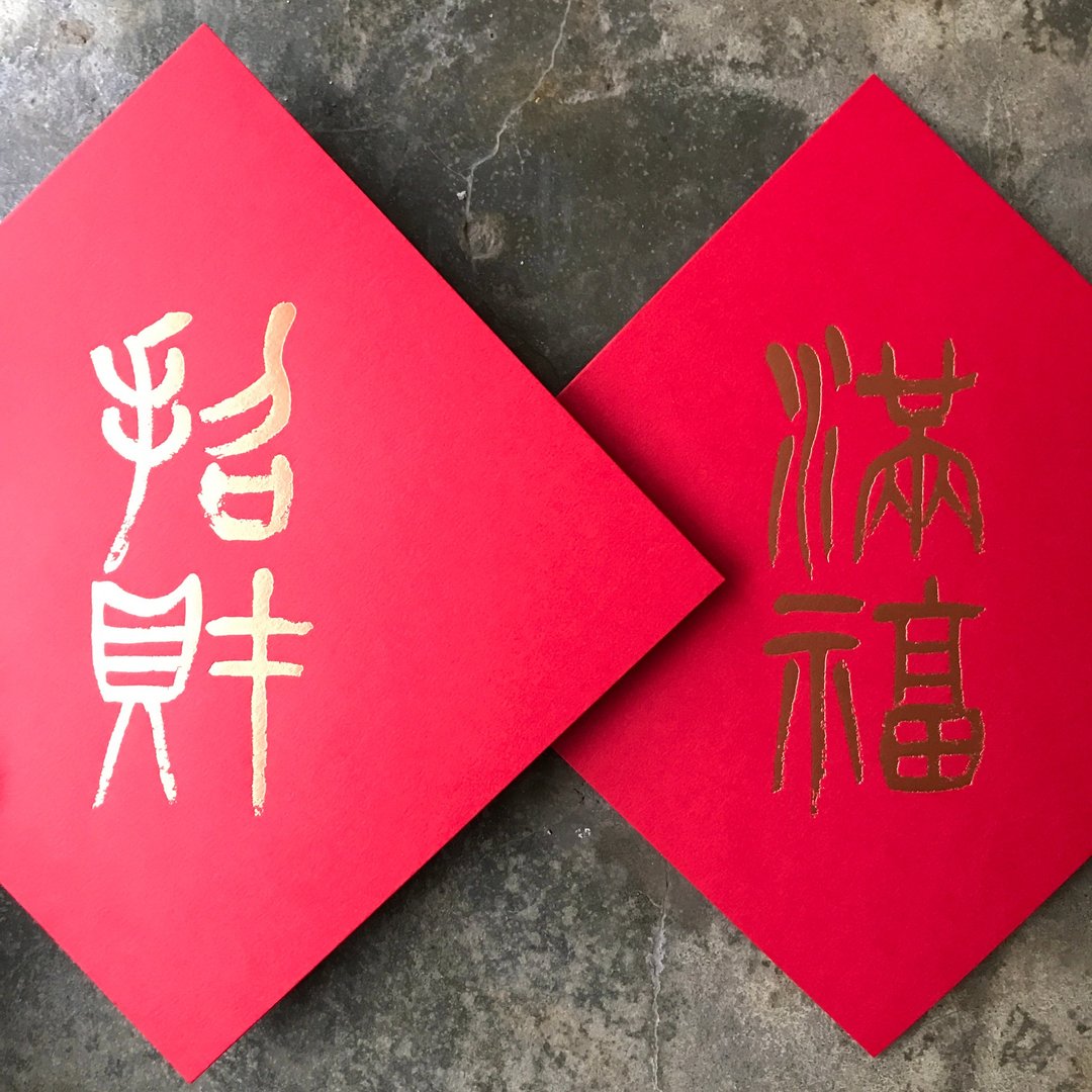 羊年开运春联斗方/满福招财/清代杨沂孙篆书/15cm - 红包/春联 - 纸 红色