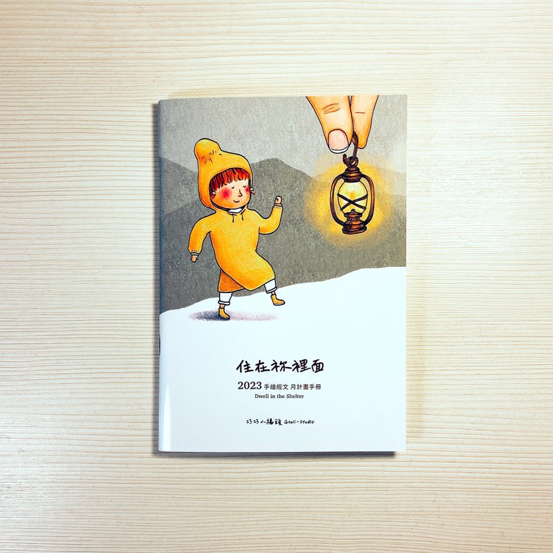 小橘头的月计划表 / 2023 住在祢里面 - 年历/台历 - 纸 
