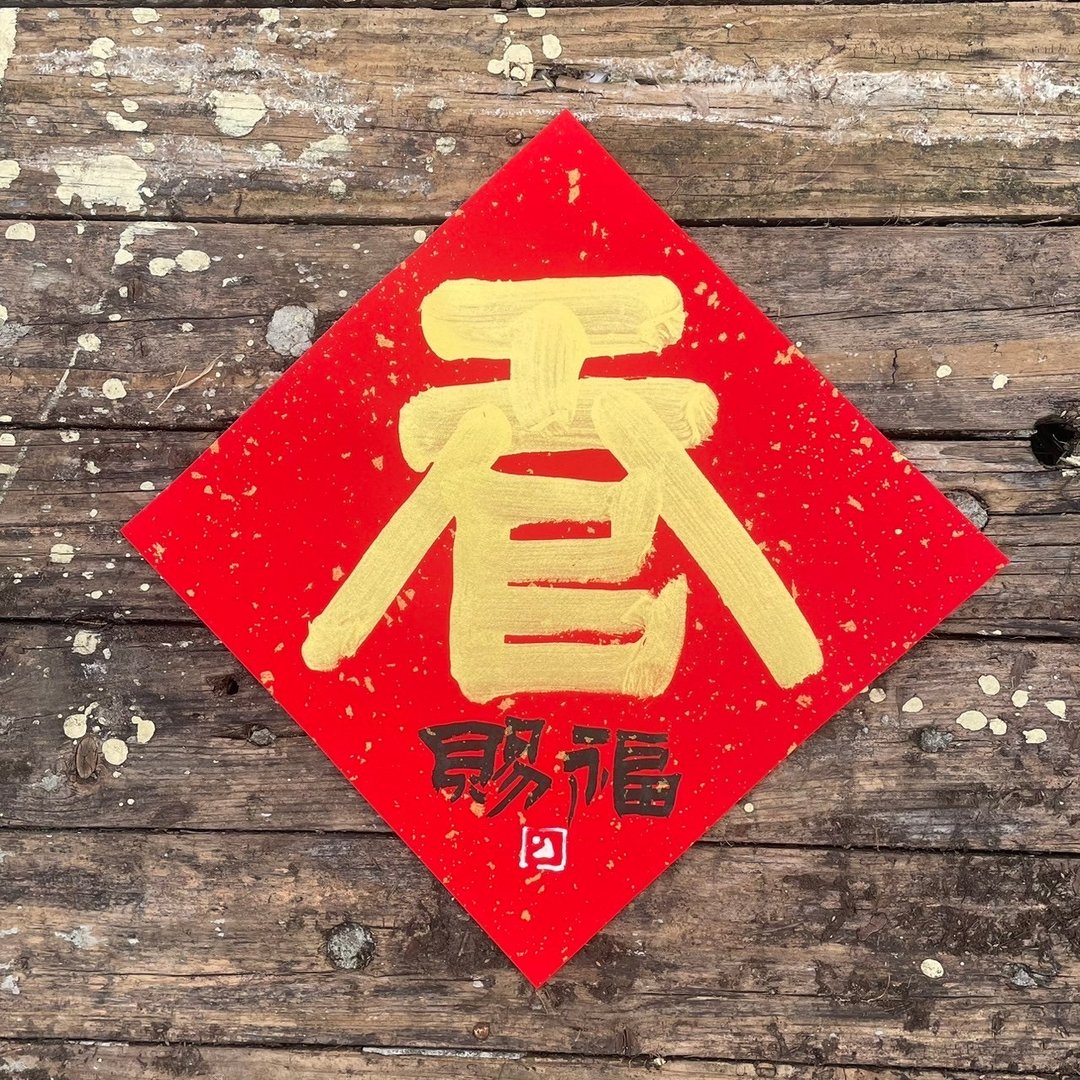 【2025乙巳蛇年】手写春联斗方 - 红包/春联 - 纸 