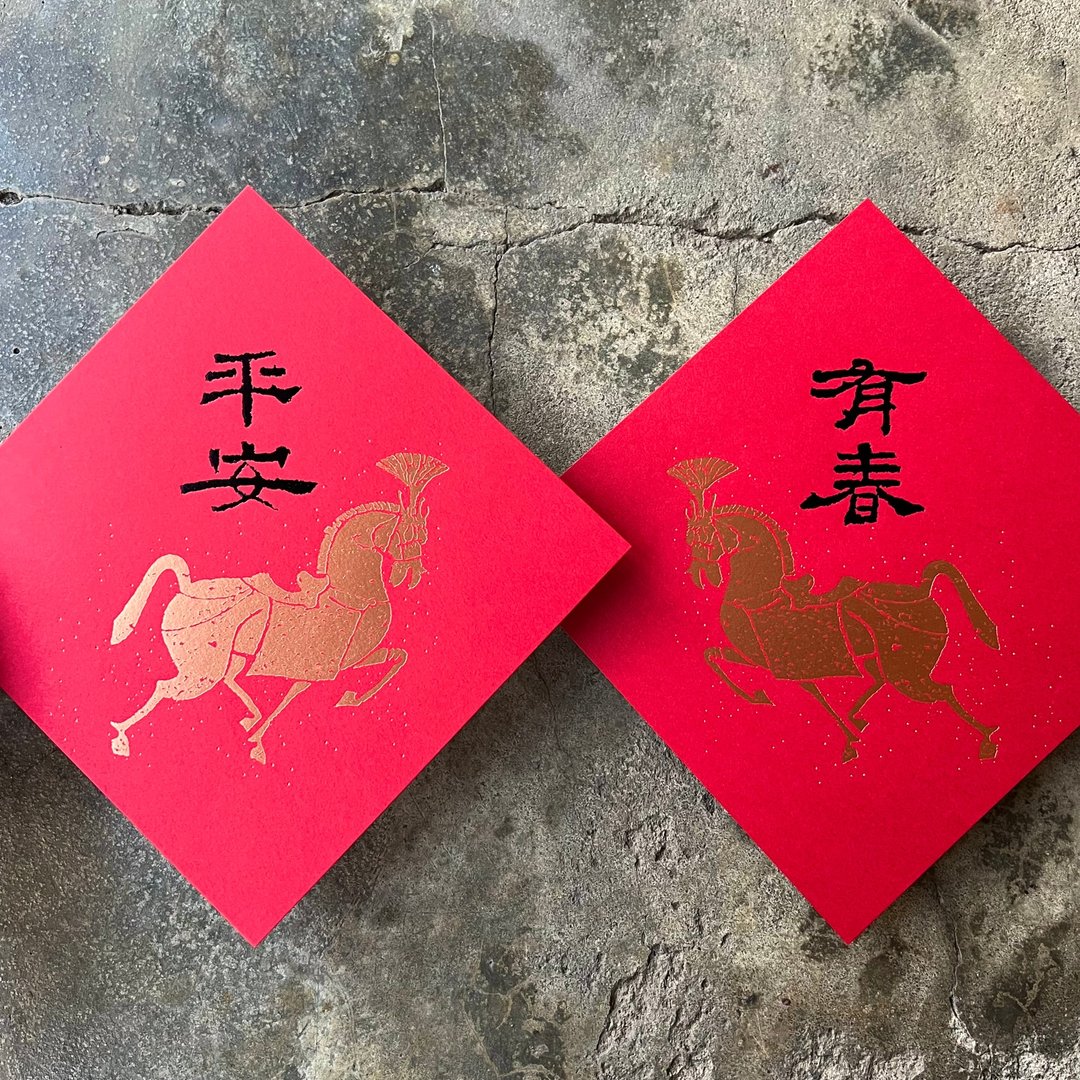 马年开运春联斗方/马年有春、马上平安/汉代画像砖与汉代隶书/15c - 红包/春联 - 纸 红色