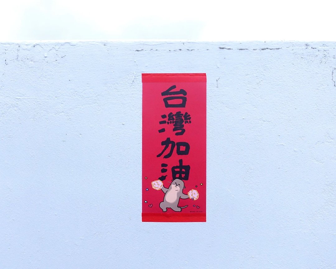 台湾加油 直春联  10x22cm // 新年一起加油吧 - 红包/春联 - 纸 红色
