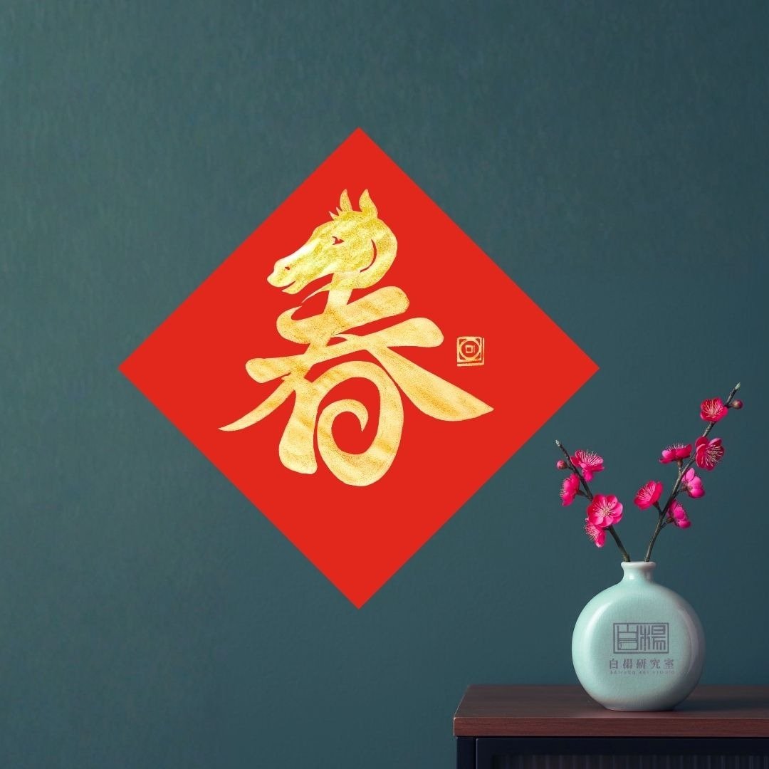 2026斗方马年有春手绘原创春联 - 红包/春联 - 纸 红色