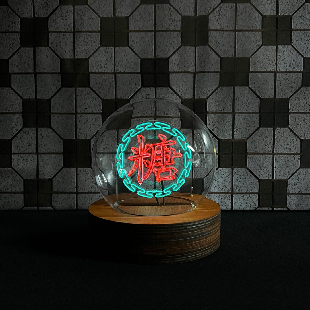 定制化礼物 中文单字 万字边 玻璃圆球灯- Led neon light灯 字句 - 灯具/灯饰 - 玻璃 多色