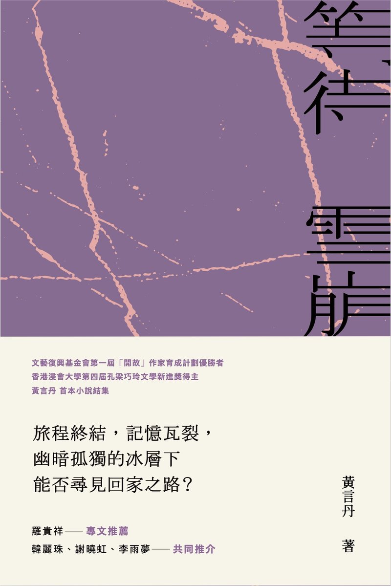 黄言丹短篇小说集——等待雪崩 - 刊物/书籍 - 纸 