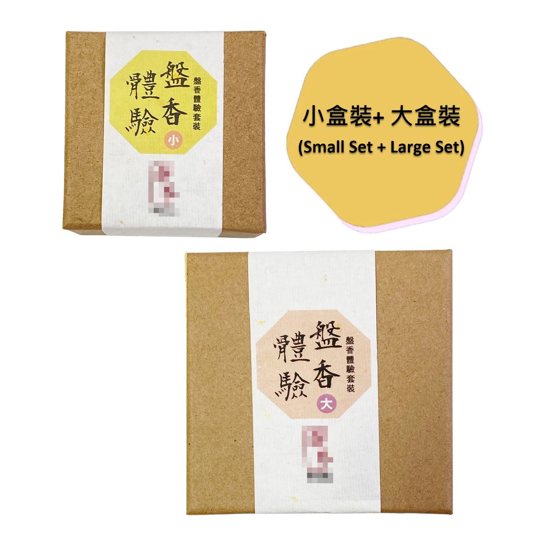 【汉礼】 盘香体验套装 (小盒装+大盒装) - 香薰/精油/线香 - 植物．花 