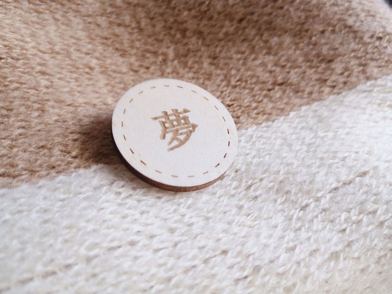 【梦】木扣针 -  雕刻 特别 礼物 Follow your dream - 徽章/别针 - 木头 卡其色