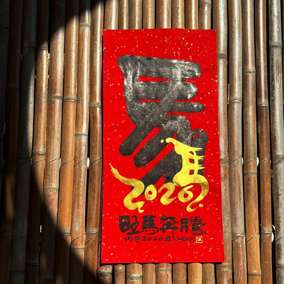 【2026丙午马年 马年手写春联】旺马奔腾 手工高级萱纸 - 红包/春联 - 纸 